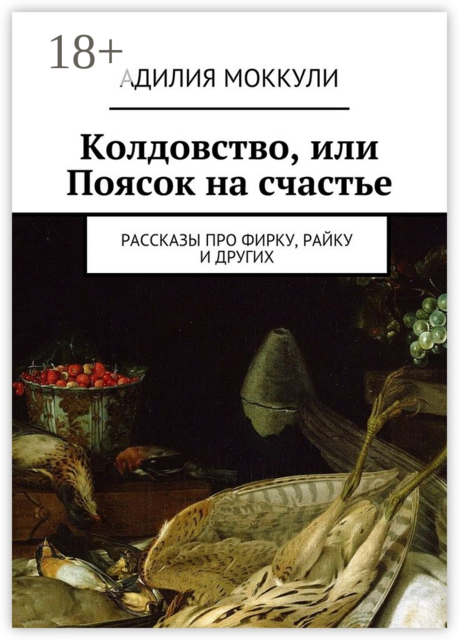 Колдовство, или Поясок на счастье