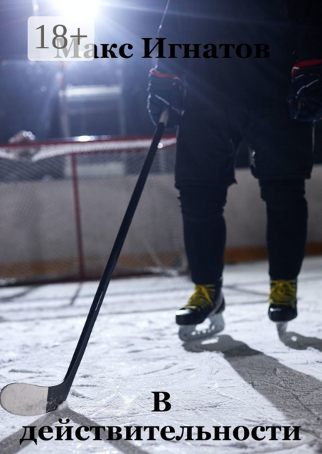 В действительности