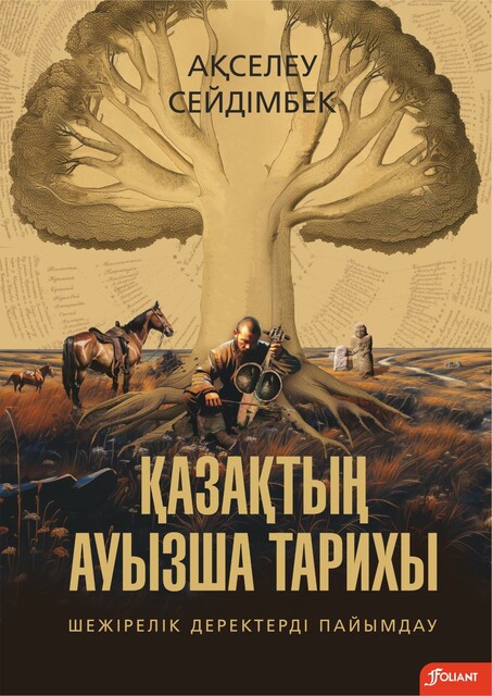 Қазақтың ауызша тарихы