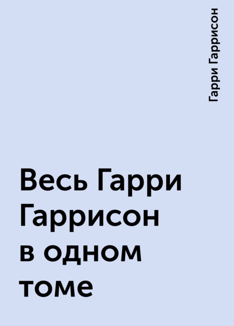 Весь Гарри Гаррисон в одном томе