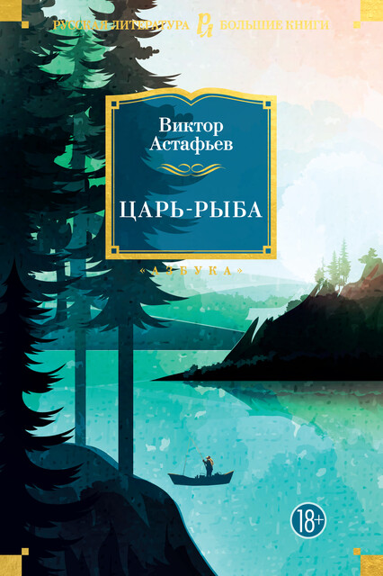 Царь-рыба, Виктор Астафьев