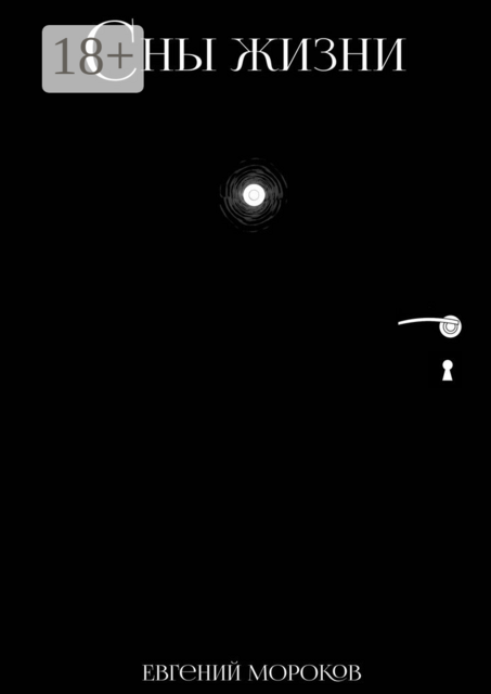 Сны жизни, Евгений Мороков