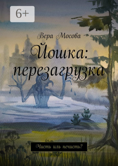 Йошка: перезагрузка. Чисть иль нечисть
