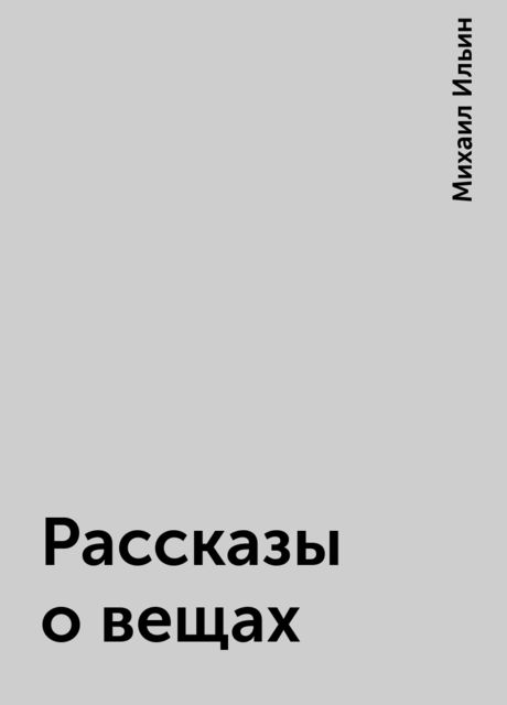 Рассказы о вещах