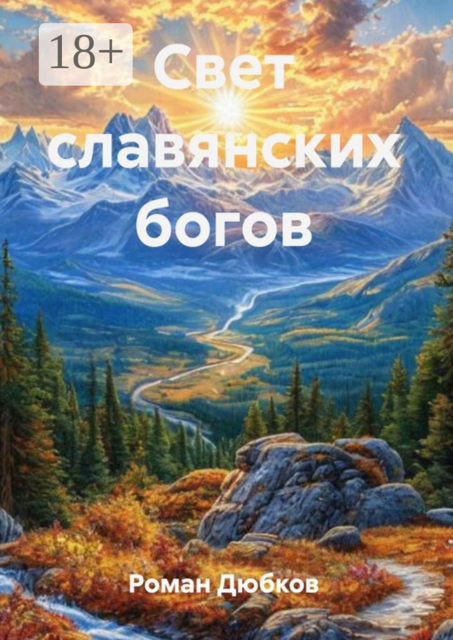 Свет славянских богов