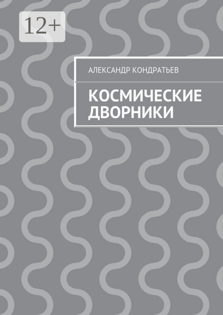 Космические дворники, Александр Кондратьев
