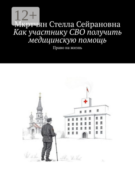 Как участнику СВО получить медицинскую помощь. Право на жизнь