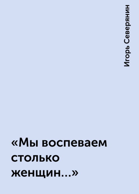 «Мы воспеваем столько женщин…»