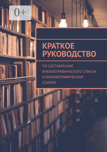 Краткое руководство по составлению библиографического списка и библиографических ссылок