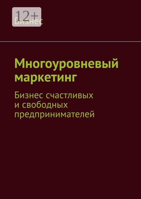 Многоуровневый маркетинг. Бизнес счастливых и свободных предпринимателей, Бизнес
