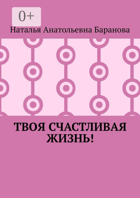 Твоя счастливая жизнь