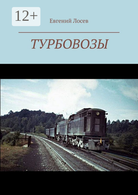Турбовозы. История, теория, конструкция