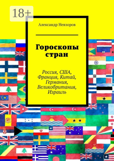 Гороскопы стран. Россия, США, Франция, Китай, Германия, Великобритания, Израиль, Александр Невзоров