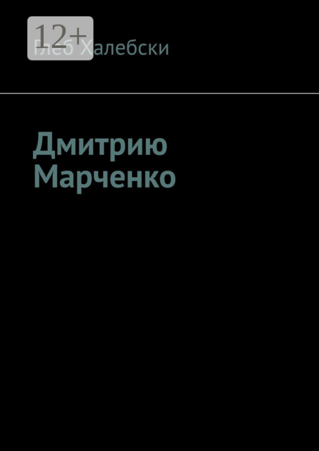 Дмитрию Марченко