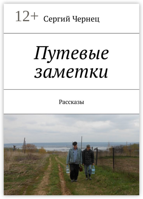 Путевые заметки