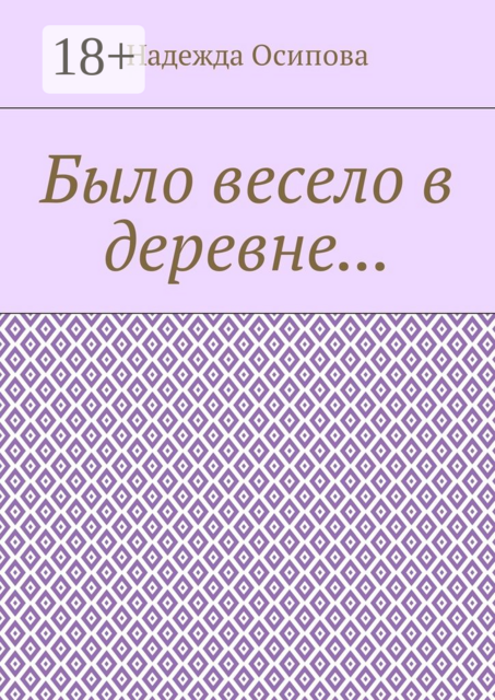 Было весело в деревне