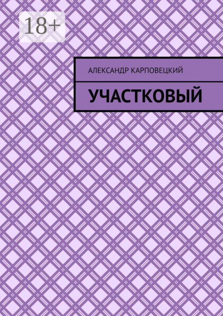 Участковый, Александр Карповецкий