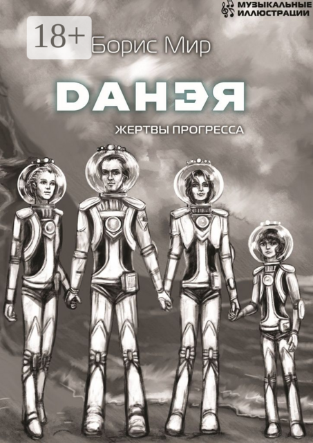 Данэя. Жертвы прогресса, Борис Мир