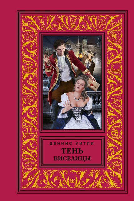Тень виселицы