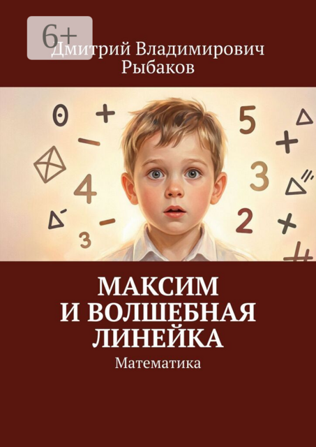 Максим и волшебная линейка. Математика