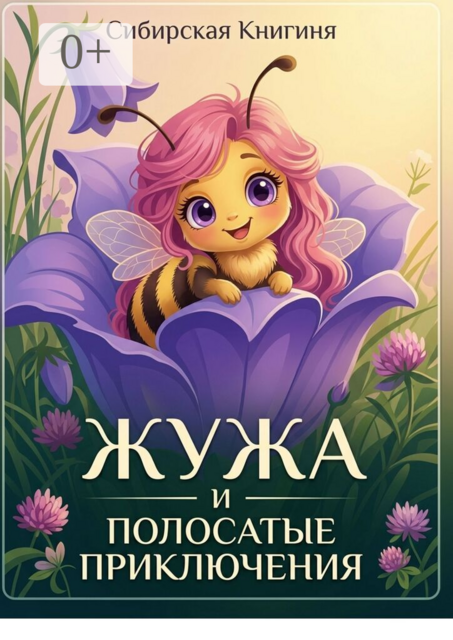 Жужа и полосатые приключения