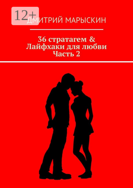 36 стратагем & Лайфхаки для любви. Часть 2