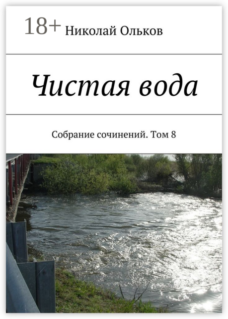Чистая вода. Собрание сочинений. Том 8, Ольков Николай