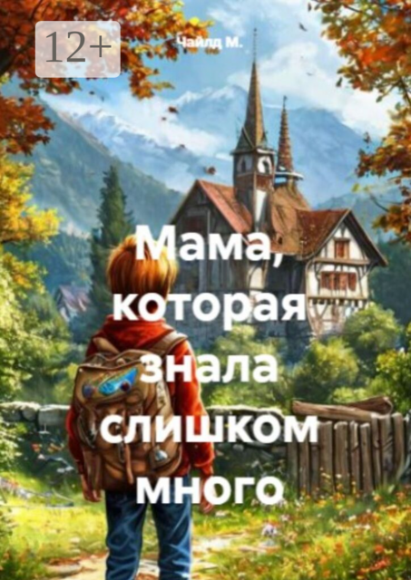 Мама, которая знала слишком много