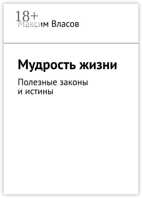 Мудрость жизни. Полезные законы и истины