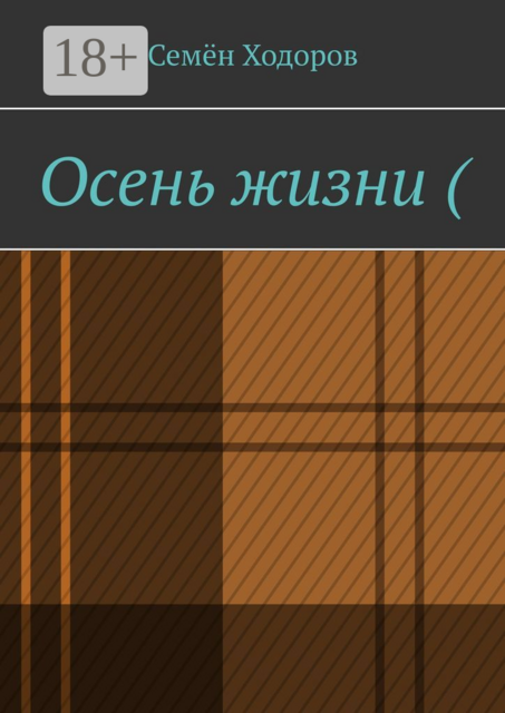 Осень жизни