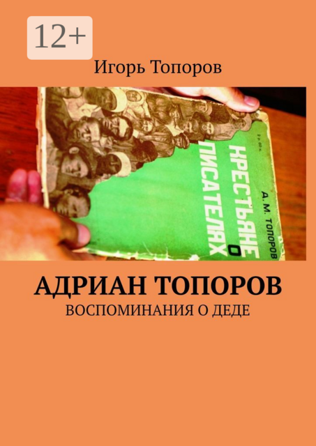 Адриан Топоров. Воспоминания о деде