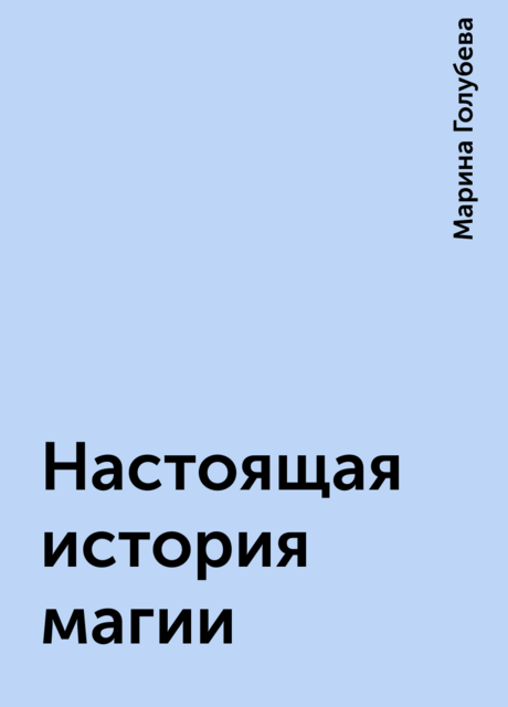 Настоящая история магии