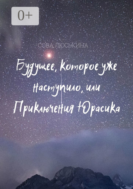Будущее, которое уже наступило, или Приключения Юрасика