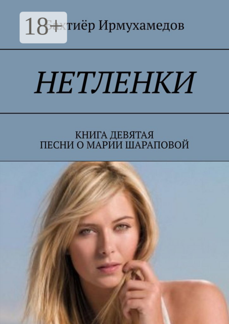 Нетленки. Книга девятая. Песни о Марии Шараповой
