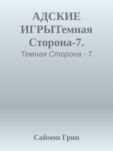 Адские игры