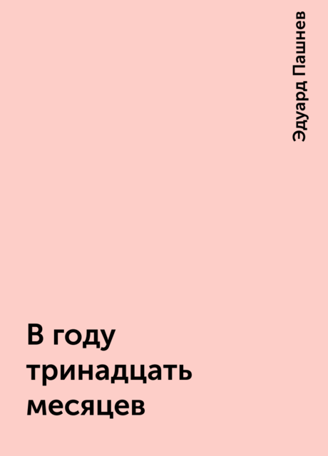 В году тринадцать месяцев