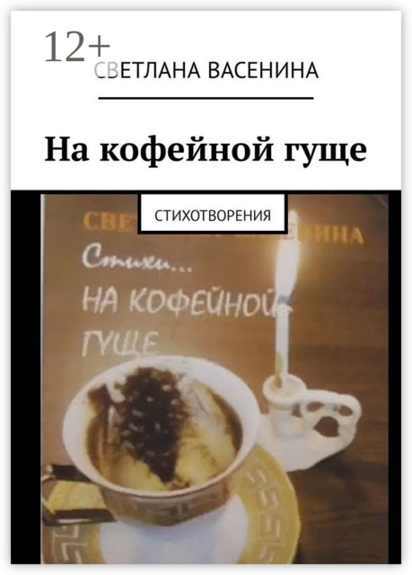 На кофейной гуще. Стихотворения