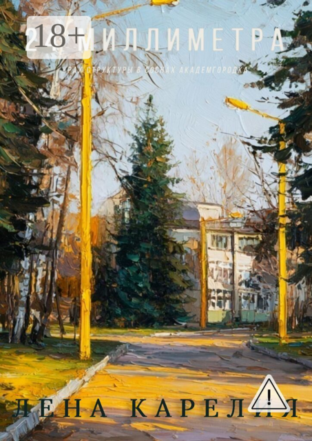 24 миллиметра. Крах структуры в соснах Академгородка