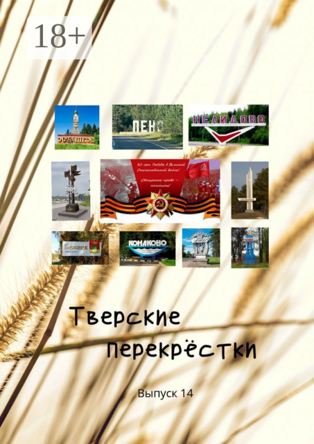 Тверские перекрестки. «День Победы». Выпуск 14, Тверские поэты, прозаики