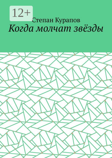 Когда молчат звёзды