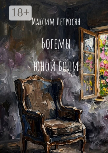 Богемы юной боли