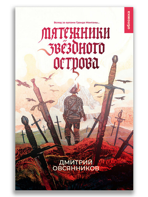 Мятежники Звездного острова