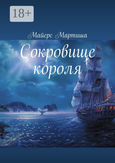 Сокровище короля