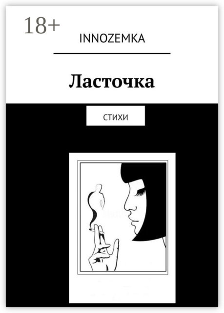 Ласточка, Innozemka