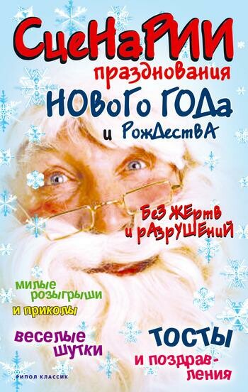 Сценарии празднования Нового года и Рождества без жертв и разрушений.