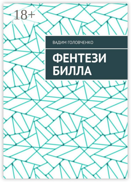 Фентези Билла