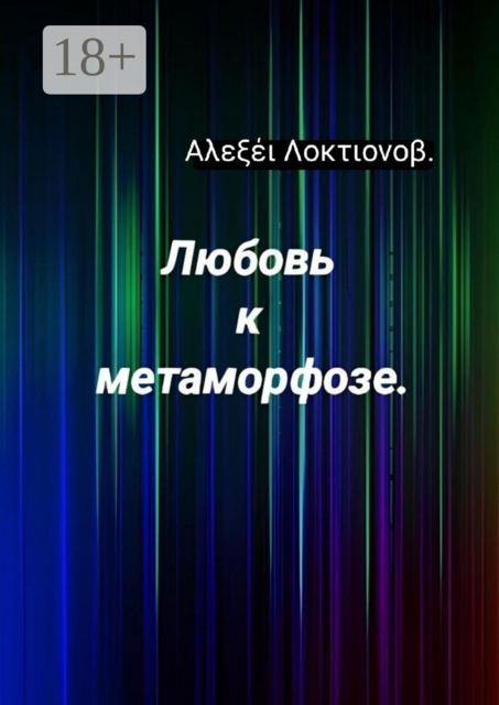 Любовь к метаморфозе, Αλεξέι Λοκτιονοβ