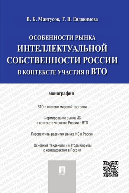 Особенности рынка интеллектуальной собственности России в контексте участия в ВТО. Монография, В.Б. Мантусов, Т.В. Евдокимова