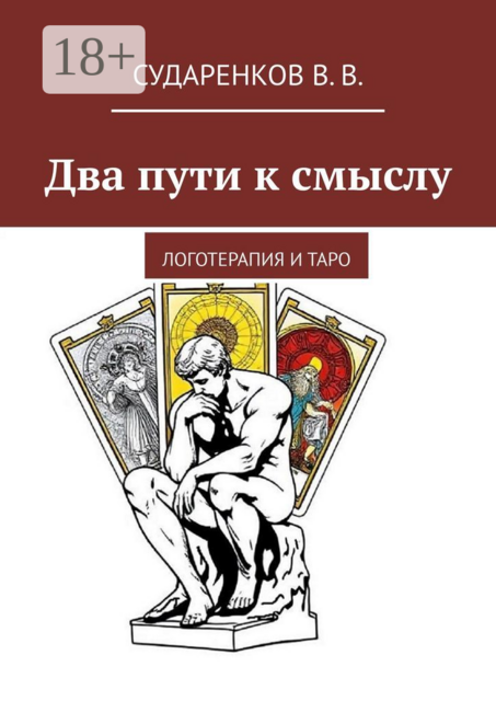 Два пути к смыслу. Логотерапия и Таро