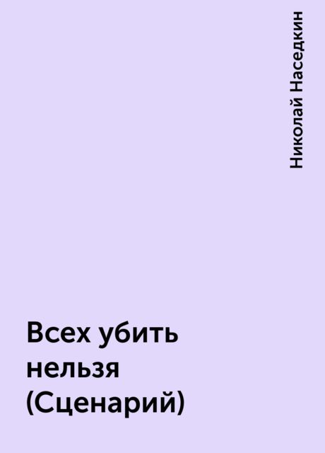 Всех убить нельзя (Сценарий)